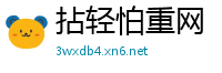 拈轻怕重网